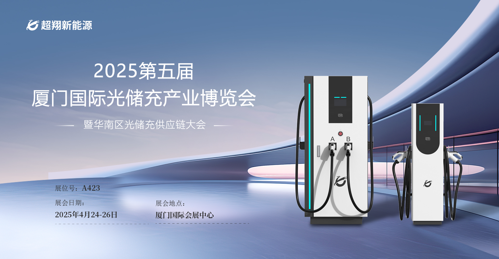 星空电竞新能源即将亮相“2025第五届厦门国际光储充产业博览会”